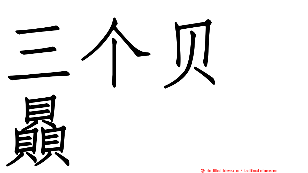 三个贝　赑